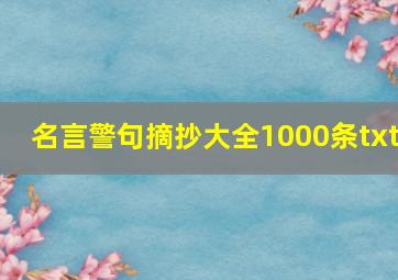 名言警句摘抄大全1000条txt