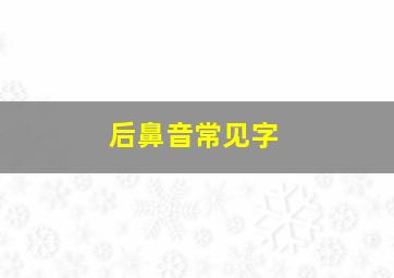 后鼻音常见字