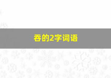 吞的2字词语