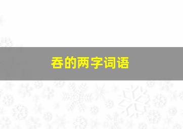 吞的两字词语