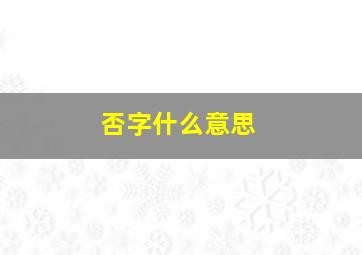 否字什么意思