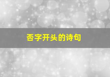 否字开头的诗句