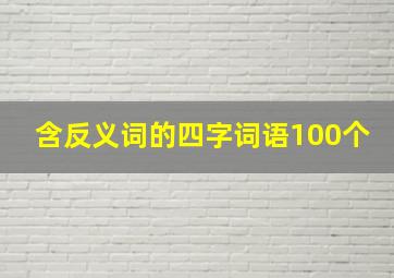 含反义词的四字词语100个