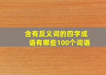 含有反义词的四字成语有哪些100个词语