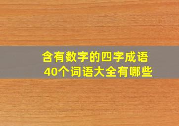 含有数字的四字成语40个词语大全有哪些