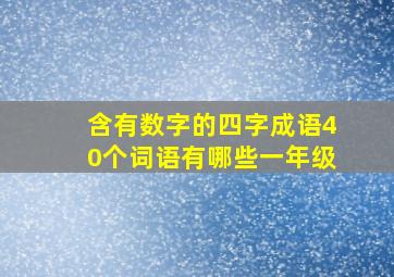 含有数字的四字成语40个词语有哪些一年级