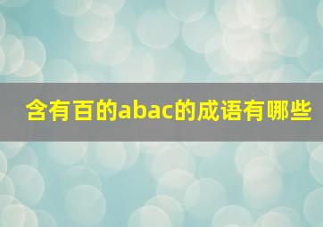 含有百的abac的成语有哪些