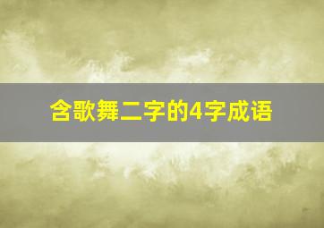 含歌舞二字的4字成语