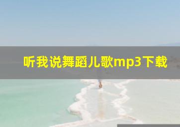 听我说舞蹈儿歌mp3下载