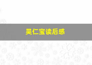 吴仁宝读后感