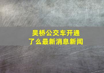 吴桥公交车开通了么最新消息新闻