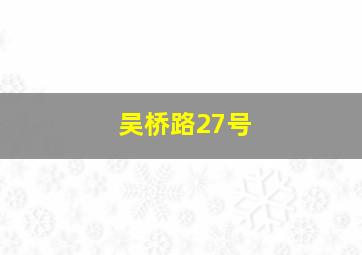 吴桥路27号