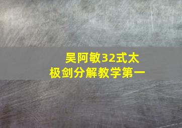 吴阿敏32式太极剑分解教学第一