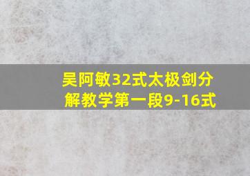 吴阿敏32式太极剑分解教学第一段9-16式