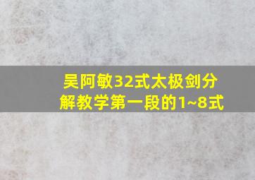 吴阿敏32式太极剑分解教学第一段的1~8式