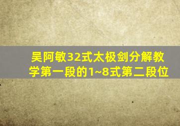 吴阿敏32式太极剑分解教学第一段的1~8式第二段位