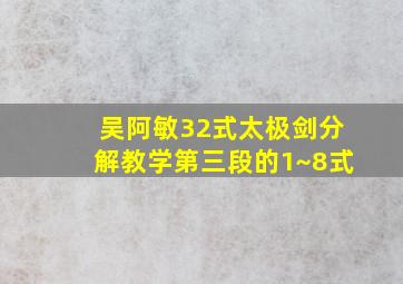 吴阿敏32式太极剑分解教学第三段的1~8式