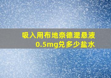 吸入用布地奈德混悬液0.5mg兑多少盐水