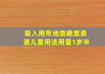 吸入用布地奈德混悬液儿童用法用量1岁半