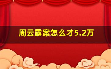 周云露案怎么才5.2万