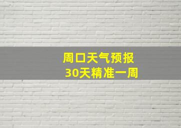 周口天气预报30天精准一周