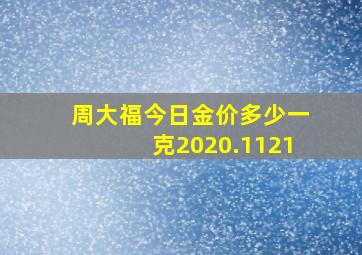 周大福今日金价多少一克2020.1121