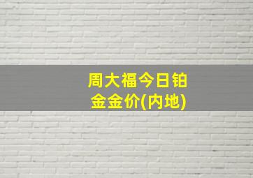 周大福今日铂金金价(内地)