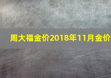 周大福金价2018年11月金价