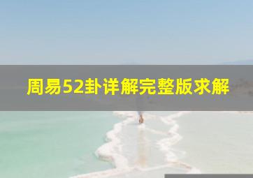 周易52卦详解完整版求解