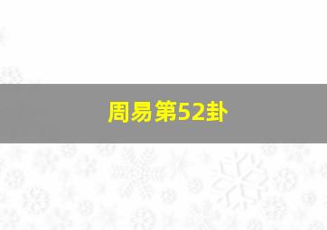 周易第52卦