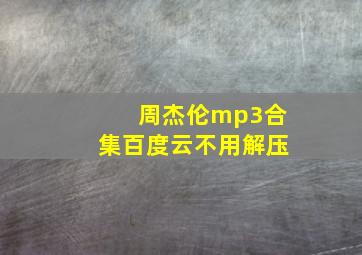 周杰伦mp3合集百度云不用解压