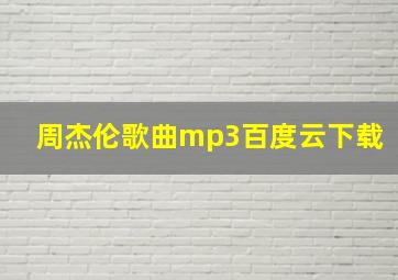 周杰伦歌曲mp3百度云下载