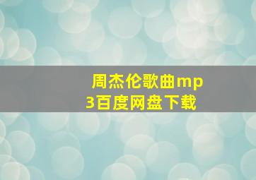 周杰伦歌曲mp3百度网盘下载