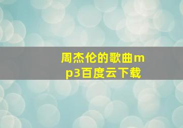 周杰伦的歌曲mp3百度云下载