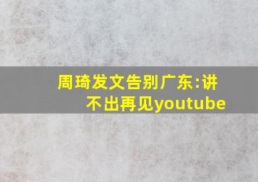 周琦发文告别广东:讲不出再见youtube