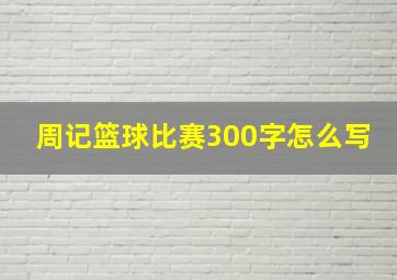 周记篮球比赛300字怎么写