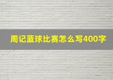 周记蓝球比赛怎么写400字