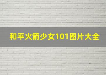 和平火箭少女101图片大全