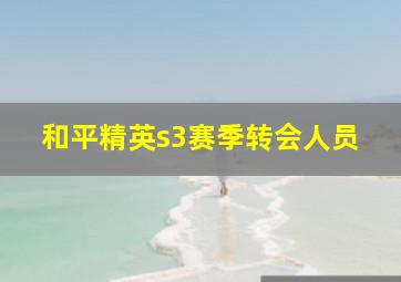 和平精英s3赛季转会人员