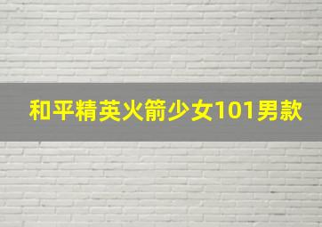 和平精英火箭少女101男款