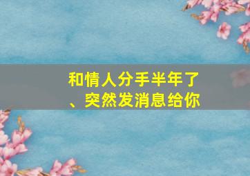 和情人分手半年了、突然发消息给你