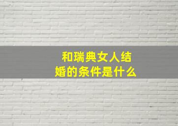 和瑞典女人结婚的条件是什么