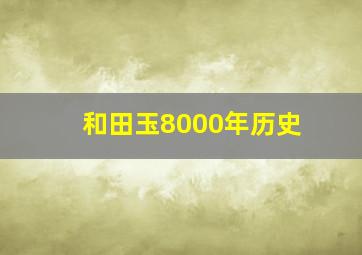 和田玉8000年历史