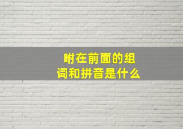 咐在前面的组词和拼音是什么