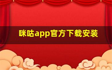 咪咕app官方下载安装