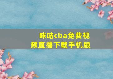 咪咕cba免费视频直播下载手机版