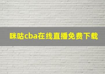 咪咕cba在线直播免费下载