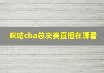 咪咕cba总决赛直播在哪看