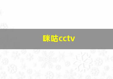 咪咕cctv