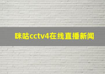 咪咕cctv4在线直播新闻